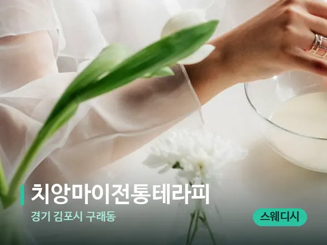 경기 김포시 구래동 치앙마이전통테라피 — 웰니스 스파 공간