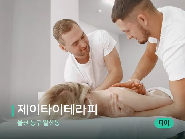 울산 동구 일산동 제이타이테라피 — 마사지 관리를 받는 장면