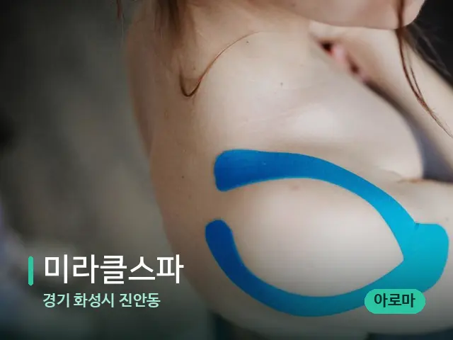 경기 화성시 진안동 미라클스파 — 어깨·목 관리 장면