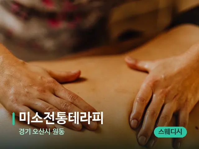 경기 오산시 원동 미소전통테라피 — 마사지 관리를 받는 장면
