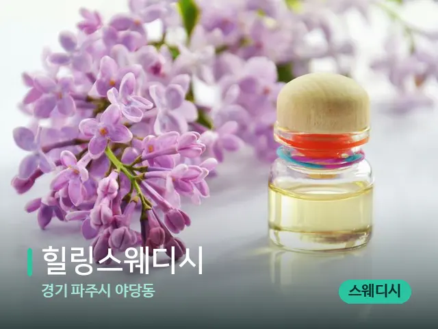 경기 파주시 야당동 힐링스웨디시 — 아로마 오일을 쓰는 관리 장면