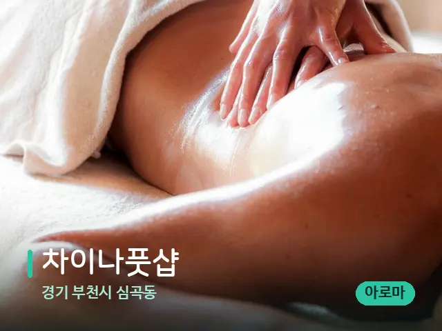 경기 부천시 심곡동 차이나풋샵 — 마사지 관리를 받는 장면
