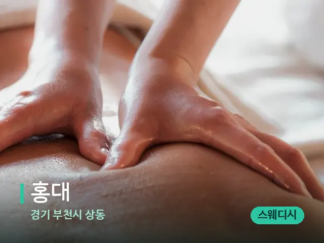 경기 부천시 상동 홍대 — 마사지 관리를 받는 장면