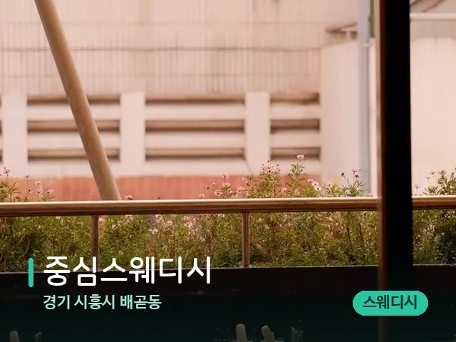 경기 시흥시 배곧동 중심스웨디시 — 아로마 오일을 쓰는 관리 장면