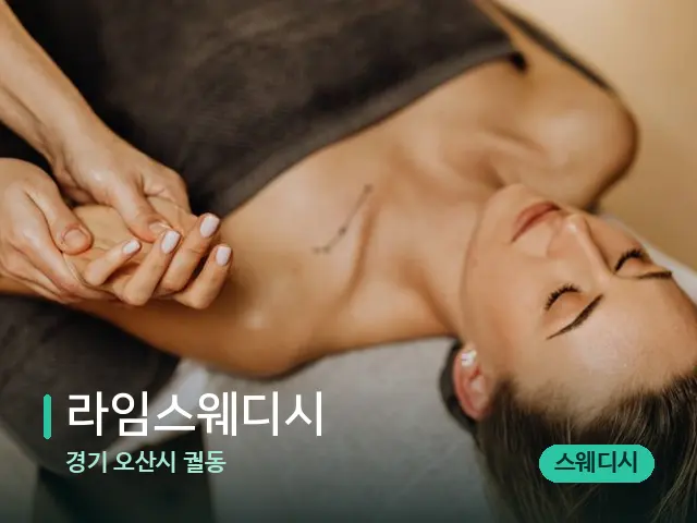 경기 오산시 궐동 라임스웨디시 — 마사지 관리를 받는 장면
