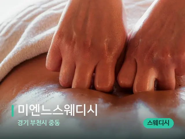 경기 부천시 중동 미엔느스웨디시 — 마사지 관리를 받는 장면