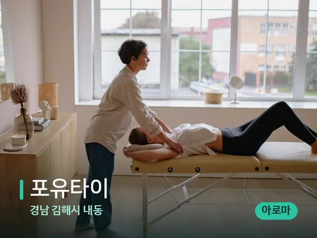 경남 김해시 내동 포유타이 — 마사지 관리를 받는 장면