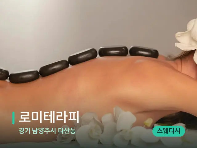 경기 남양주시 다산동 로미테라피 — 마사지 관리를 받는 장면