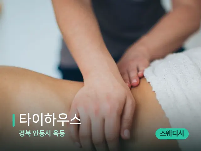 경북 안동시 옥동 타이하우스 — 마사지 관리를 받는 장면