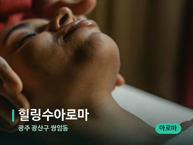 광주 광산구 쌍암동 힐링수아로마 — 마사지 관리를 받는 장면