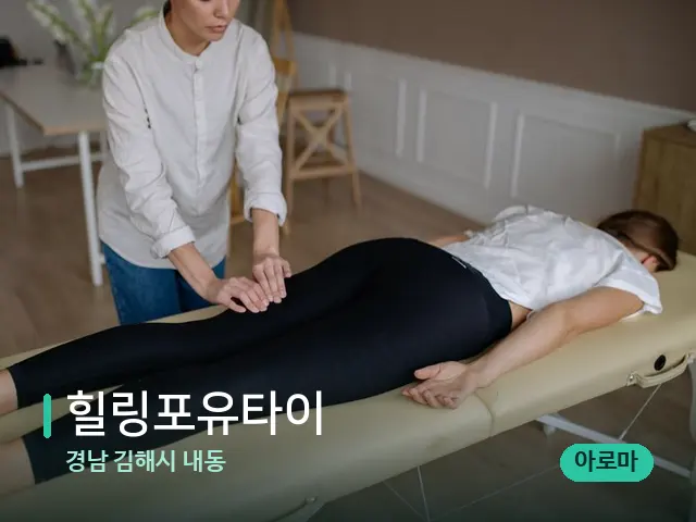 경남 김해시 내동 힐링포유타이 — 마사지 관리를 받는 장면