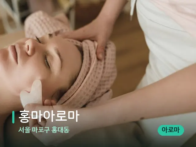 서울 마포구 홍대동 홍마아로마 — 핫스톤을 올린 관리 장면