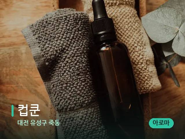 대전 유성구 죽동 컵쿤 — 마사지 오일과 도구