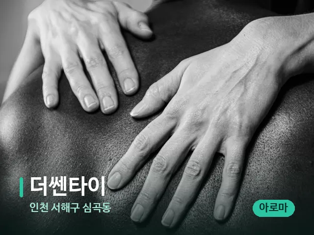 인천 서해구 심곡동 더쎈타이 — 스웨디시 오일 마사지 장면
