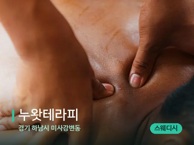 경기 하남시 미사강변동 누왓테라피 — 마사지 관리를 받는 장면