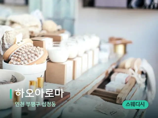 인천 부평구 십정동 하오아로마 — 데이 스파 인테리어