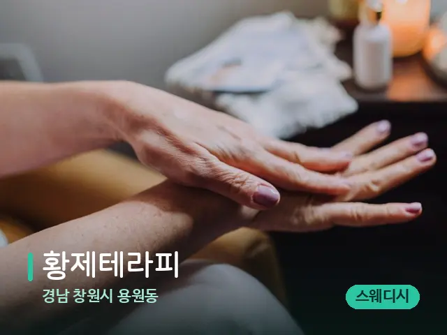 경남 창원시 용원동 황제테라피 — 마사지 오일과 도구