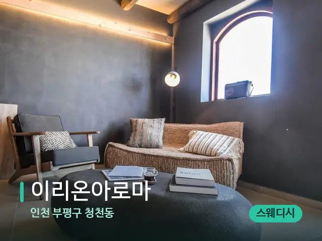 인천 부평구 청천동 이리온아로마 — 데이 스파 인테리어