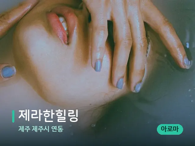 제주 제주시 연동 제라한힐링 — 휴식 분위기의 스파 공간