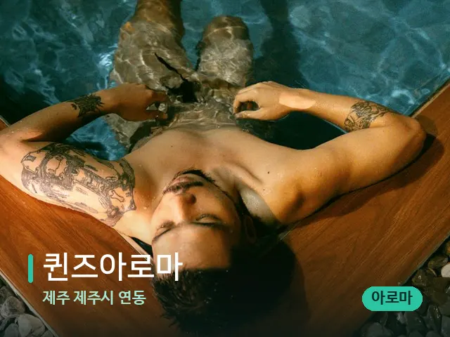 제주 제주시 연동 퀸즈아로마 — 휴식 분위기의 스파 공간