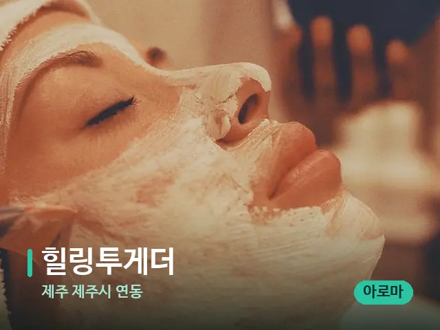 제주 제주시 연동 힐링투게더 — 휴식 분위기의 스파 공간