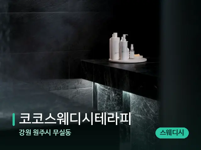 강원 원주시 무실동 코코스웨디시테라피 — 스파 관리실 내부