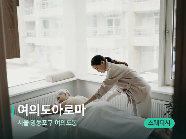 서울 영등포구 여의도동 여의도아로마 — 마사지 관리를 받는 장면