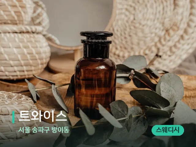 서울 송파구 방이동 트﻿와이스 — 마사지 오일과 도구