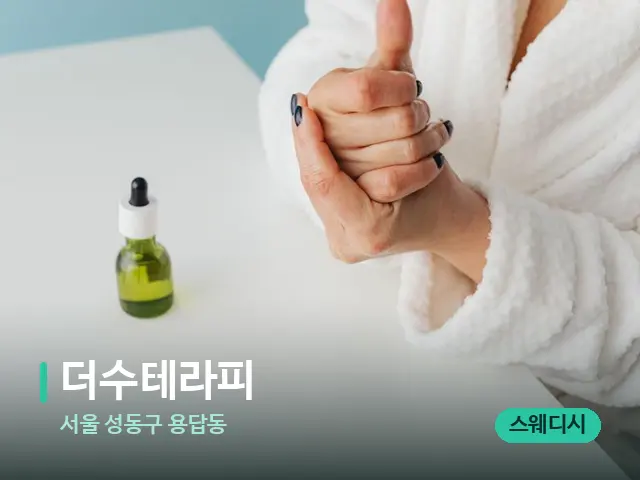 서울 성동구 용답동 더수테라피 — 마사지 오일과 도구