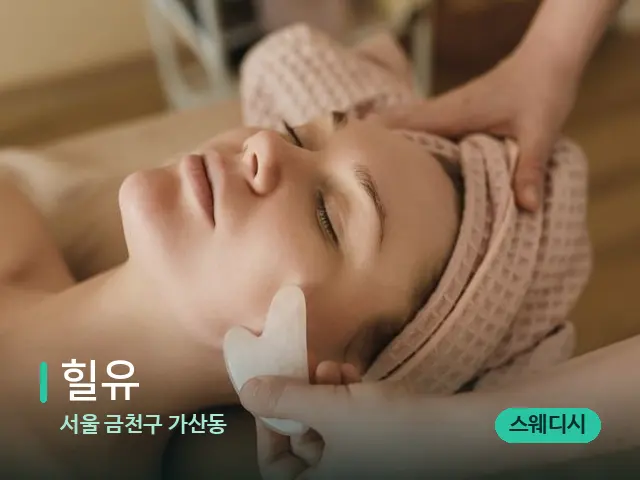 서울 금천구 가산동 힐유 — 핫스톤을 올린 관리 장면