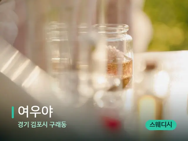 경기 김포시 구래동 여우야 — 아로마 오일을 쓰는 관리 장면