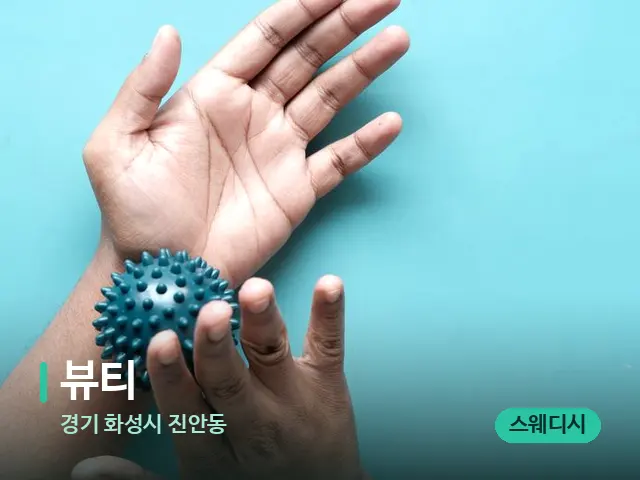 경기 화성시 진안동 뷰티 — 어깨·목 관리 장면
