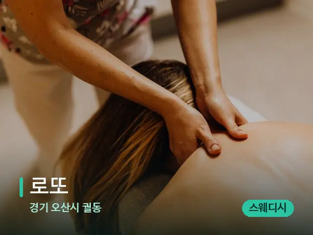 경기 오산시 궐동 로또 — 마사지 관리를 받는 장면