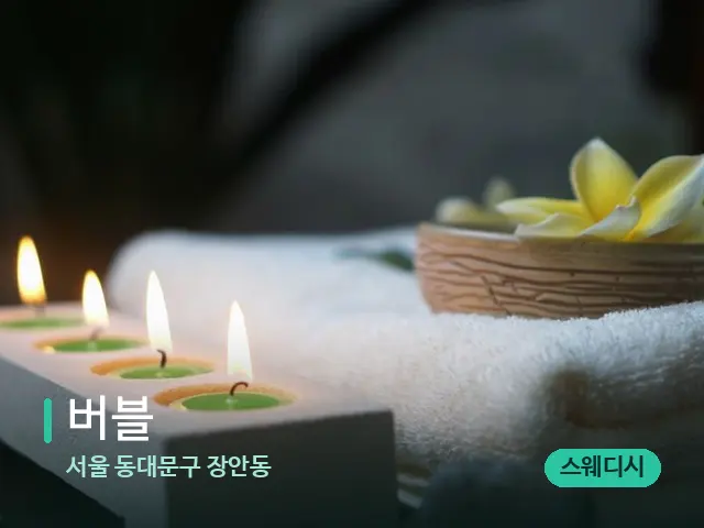 서울 동대문구 장안동 버블 — 아로마 오일을 쓰는 관리 장면
