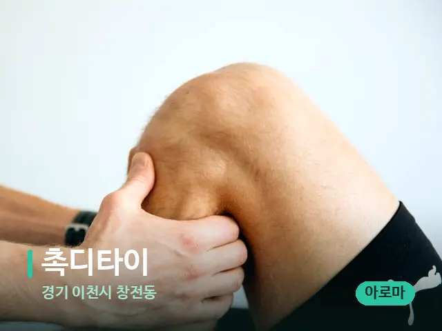 경기 이천시 창전동 촉디타이 — 마사지 관리를 받는 장면