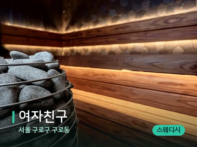 서울 구로구 구로동 여자친구 — 데이 스파 인테리어