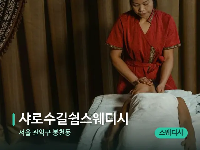 서울 관악구 봉천동 샤로수길쉼스웨디시 — 마사지 관리를 받는 장면