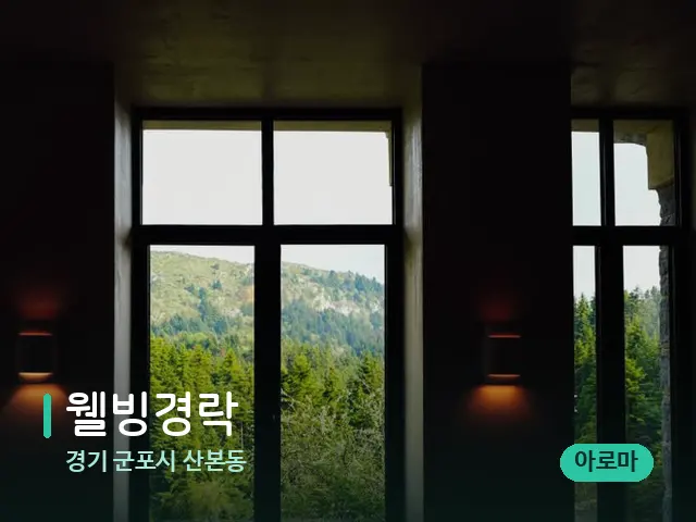 경기 군포시 산본동 웰빙경락 — 데이 스파 인테리어