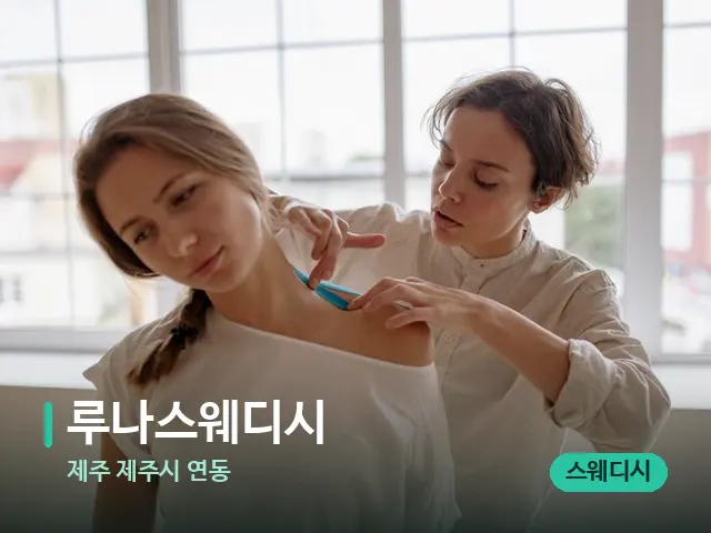 제주 제주시 연동 루나스웨디시 — 어깨·목 관리 장면