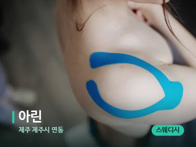 제주 제주시 연동 아린 — 어깨·목 관리 장면