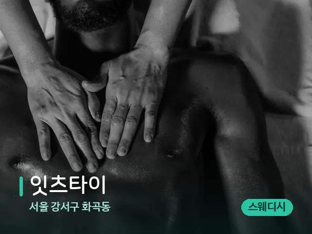 서울 강서구 화곡동 잇츠타이 — 마사지 오일과 도구