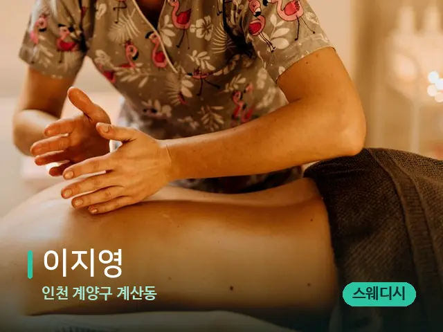 인천 계양구 계산동 이지영 — 마사지 관리를 받는 장면