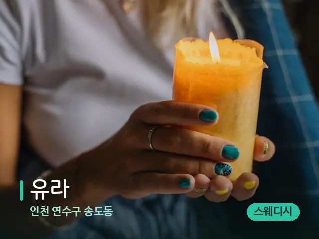 인천 연수구 송도동 유라 — 캔들과 수건이 놓인 스파 소품