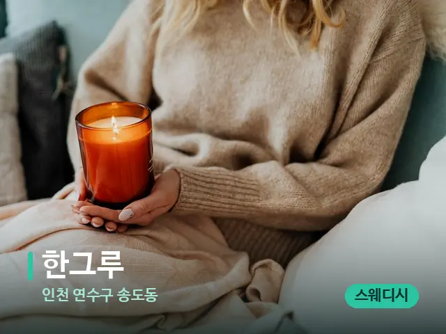 인천 연수구 송도동 한그루 — 캔들과 수건이 놓인 스파 소품