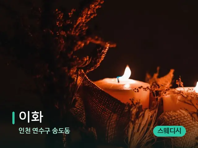 인천 연수구 송도동 이화 — 캔들과 수건이 놓인 스파 소품