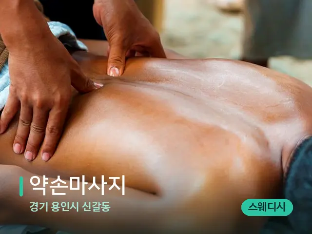 경기 용인시 신갈동 약손마사지 — 마사지 관리를 받는 장면