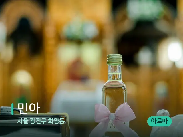 서울 광진구 화양동 민아 — 마사지 오일과 도구