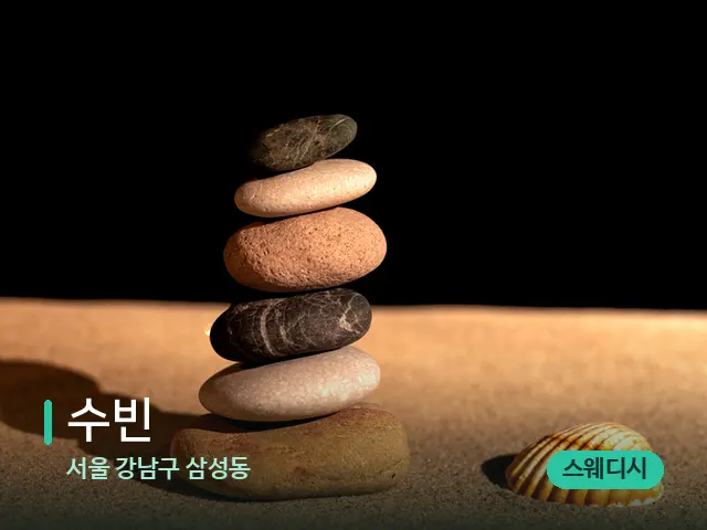 서울 강남구 삼성동 수빈 — 핫스톤을 올린 관리 장면