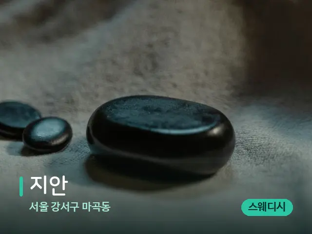 서울 강서구 마곡동 지안 — 마사지 오일과 도구
