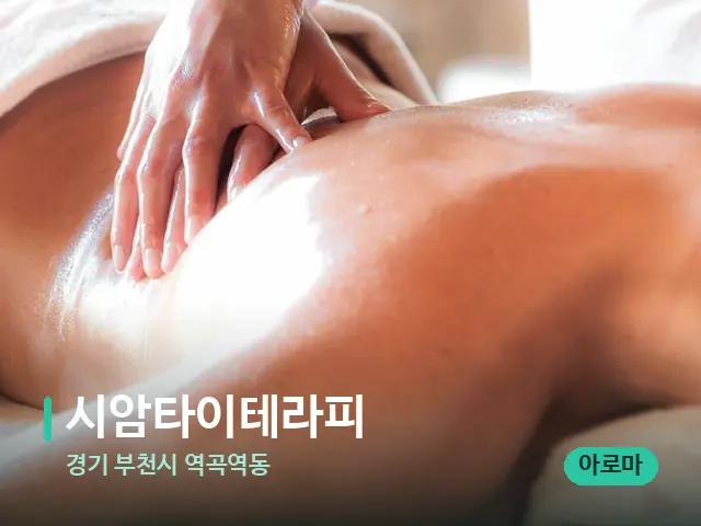 경기 부천시 역곡역동 시암타이테라피 — 마사지 관리를 받는 장면